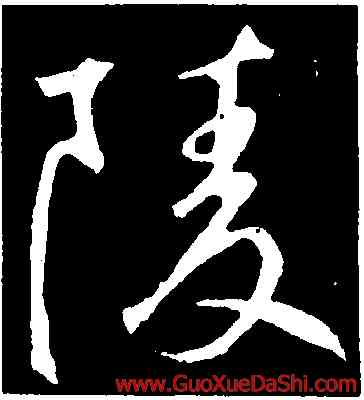 陵,鮮于樞,書法字典